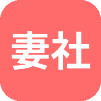 妻社